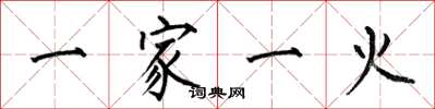 何伯昌一家一火楷書怎么寫