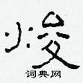 柯春海寫的硬筆隸書焌