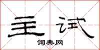 范連陞主試隸書怎么寫