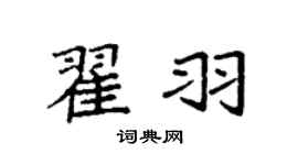 袁強翟羽楷書個性簽名怎么寫
