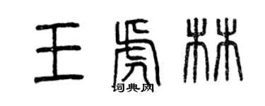 曾慶福王虎林篆書個性簽名怎么寫