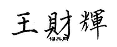 何伯昌王財輝楷書個性簽名怎么寫