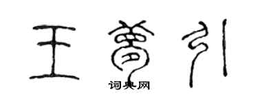 陳聲遠王夢引篆書個性簽名怎么寫