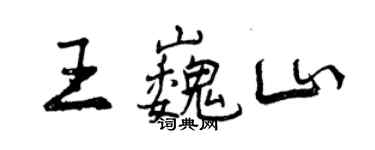 曾慶福王巍山行書個性簽名怎么寫