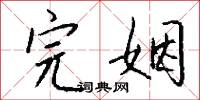 污君的意思_污君的解釋_國語詞典