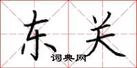 荊霄鵬東關楷書怎么寫