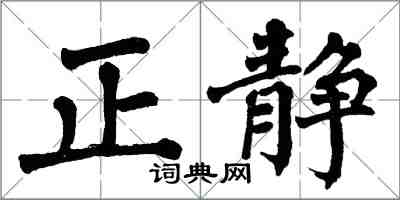 翁闓運正靜楷書怎么寫