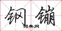 田英章鋼鏰行書怎么寫