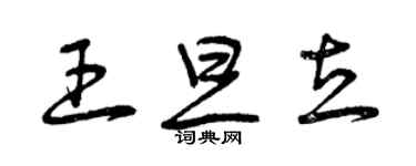 曾慶福王旦立草書個性簽名怎么寫