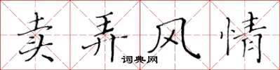 黃華生賣弄風情楷書怎么寫