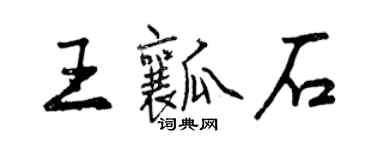 曾慶福王瓤石行書個性簽名怎么寫