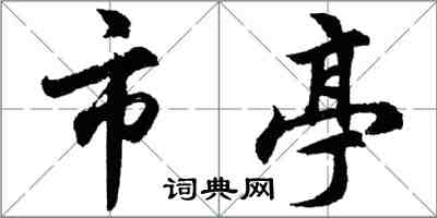 胡問遂市亭行書怎么寫