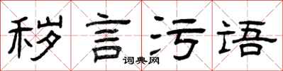 曾慶福穢言污語隸書怎么寫