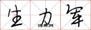 段相林生力軍行書怎么寫