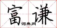 荊霄鵬富謙楷書怎么寫