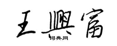 王正良王興富行書個性簽名怎么寫