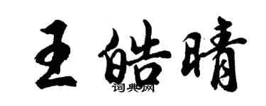 胡問遂王皓晴行書個性簽名怎么寫