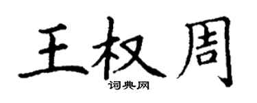 丁謙王權周楷書個性簽名怎么寫