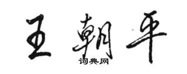 駱恆光王朝平行書個性簽名怎么寫
