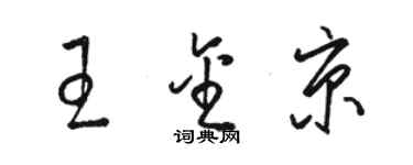 駱恆光王金京草書個性簽名怎么寫