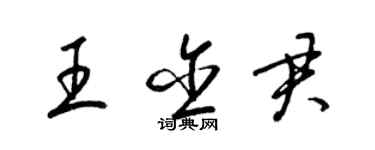 梁錦英王含君草書個性簽名怎么寫