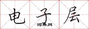 田英章電子層楷書怎么寫