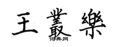何伯昌王叢樂楷書個性簽名怎么寫