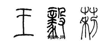 陳墨王毅莉篆書個性簽名怎么寫