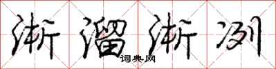 龐中華淅溜淅冽行書怎么寫