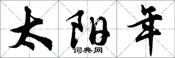 胡問遂太陽年行書怎么寫