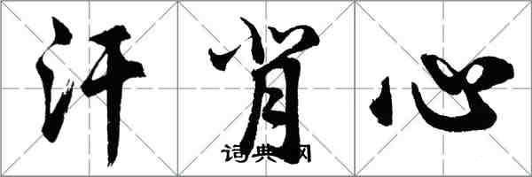 胡問遂汗背心行書怎么寫