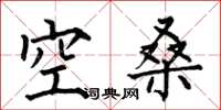 何伯昌空桑楷書怎么寫