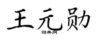 丁謙王元勛楷書個性簽名怎么寫