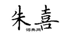 丁謙朱喜楷書個性簽名怎么寫