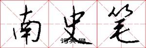 南史筆怎么寫好看