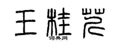 曾慶福王桂芹篆書個性簽名怎么寫