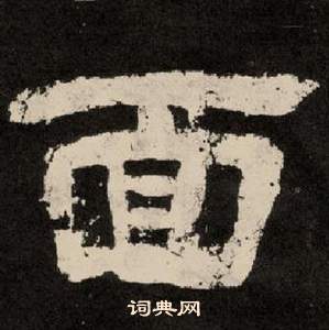 紀太山銘中李隆基的寫法