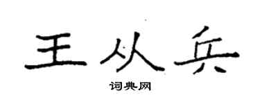 袁強王從兵楷書個性簽名怎么寫