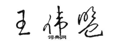 駱恆光王偉盟草書個性簽名怎么寫