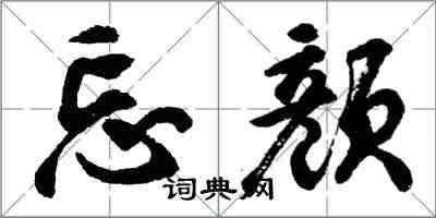 胡問遂忘顏行書怎么寫