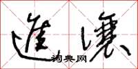 王冬齡進讓草書怎么寫