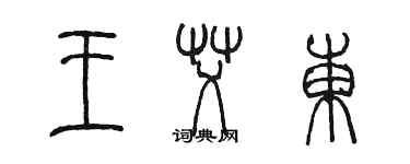 陳墨王艾東篆書個性簽名怎么寫