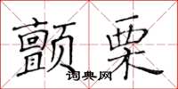黃華生顫慄楷書怎么寫