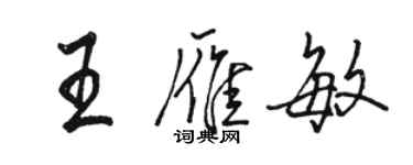 駱恆光王雁敏行書個性簽名怎么寫
