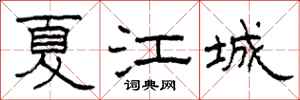 柯春海夏江城隸書怎么寫