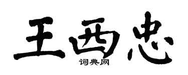 翁闓運王西忠楷書個性簽名怎么寫
