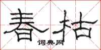 駱恆光春枯隸書怎么寫