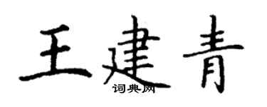 丁謙王建青楷書個性簽名怎么寫