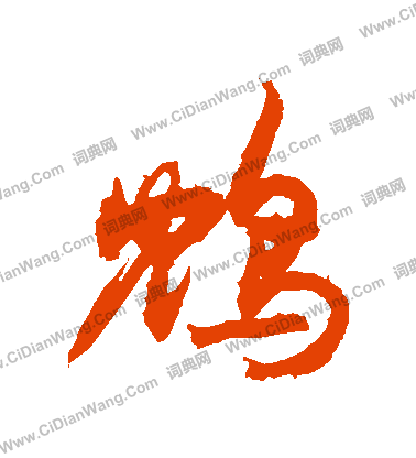 叡篆書書法_叡字書法_篆書字典