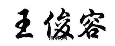 胡問遂王俊容行書個性簽名怎么寫